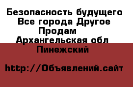 Безопасность будущего - Все города Другое » Продам   . Архангельская обл.,Пинежский 